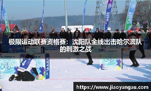 极限运动联赛资格赛：沈阳队全线出击哈尔滨队的刺激之战