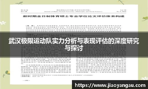 武汉极限运动队实力分析与表现评估的深度研究与探讨