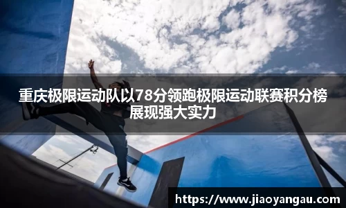 重庆极限运动队以78分领跑极限运动联赛积分榜展现强大实力