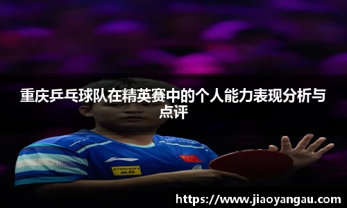 重庆乒乓球队在精英赛中的个人能力表现分析与点评