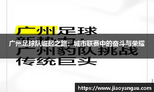 广州足球队崛起之路：城市联赛中的奋斗与荣耀