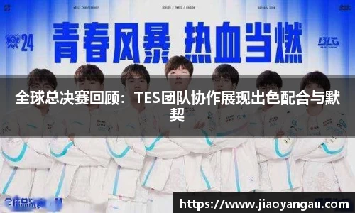 全球总决赛回顾：TES团队协作展现出色配合与默契