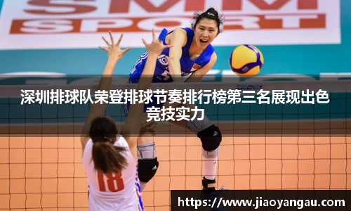 深圳排球队荣登排球节奏排行榜第三名展现出色竞技实力