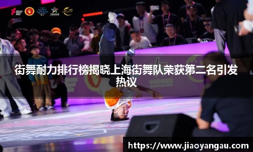 街舞耐力排行榜揭晓上海街舞队荣获第二名引发热议
