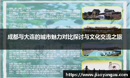 成都与大连的城市魅力对比探讨与文化交流之旅