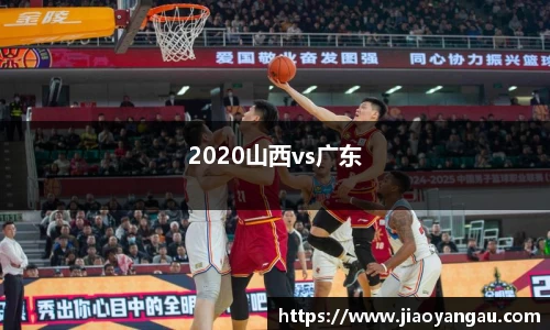 2020山西vs广东