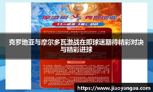 克罗地亚与摩尔多瓦激战在即球迷期待精彩对决与精彩进球