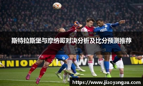 斯特拉斯堡与摩纳哥对决分析及比分预测推荐