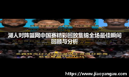 湖人对阵篮网中国赛精彩回放集锦全场最佳瞬间回顾与分析