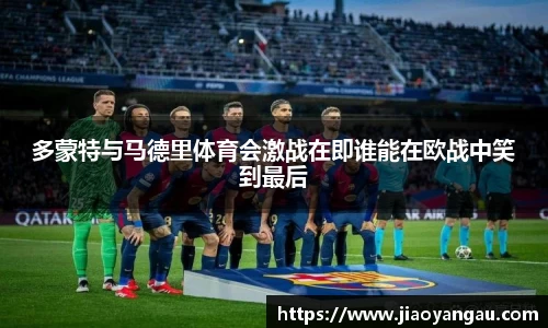 多蒙特与马德里体育会激战在即谁能在欧战中笑到最后